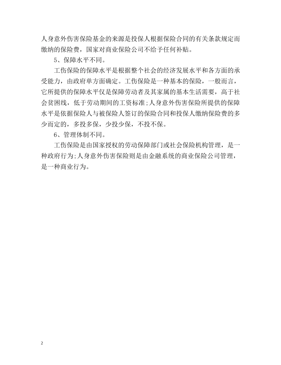 工伤保险与商业人身意外伤害保险有什么不同 _第2页