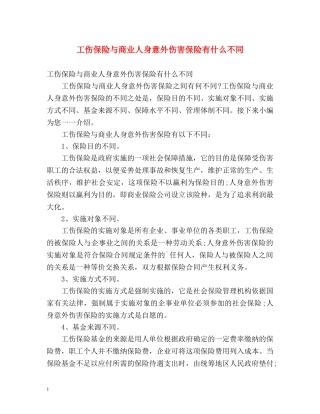 工伤保险与商业人身意外伤害保险有什么不同 