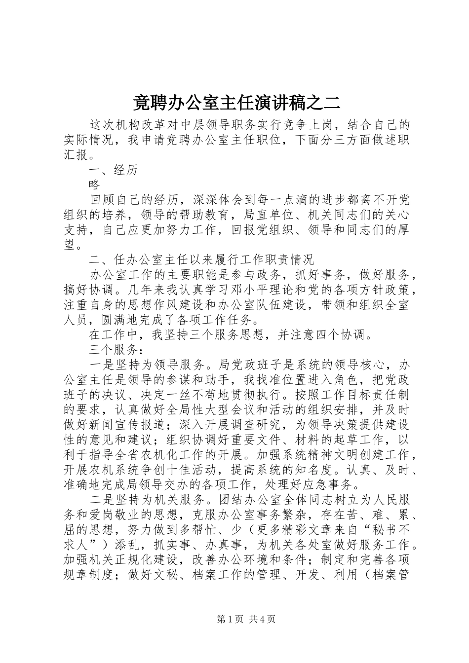 竟聘办公室主任演讲稿范文集锦之二_第1页