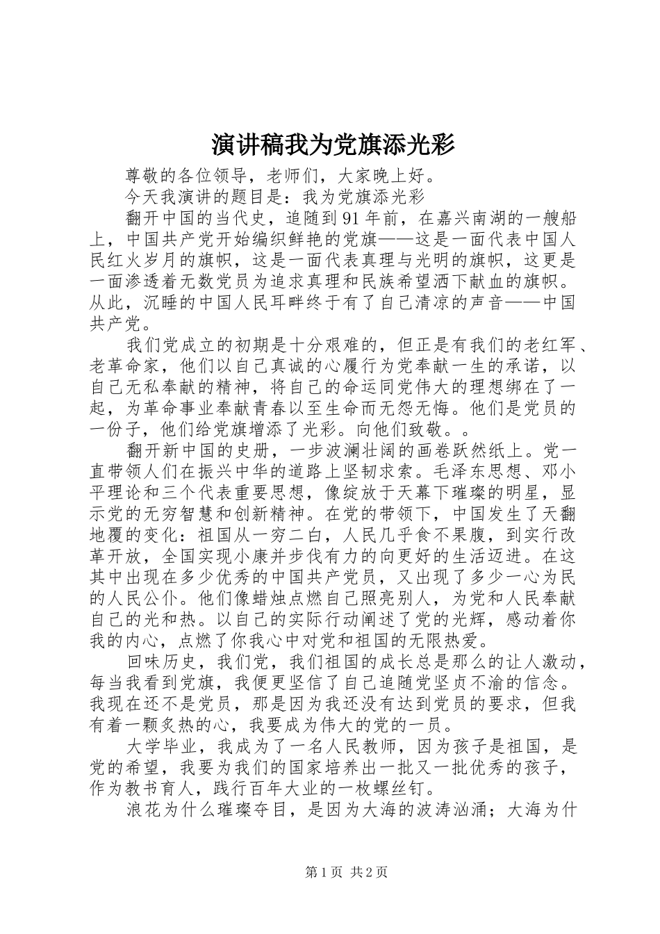 演讲致辞我为党旗添光彩_第1页