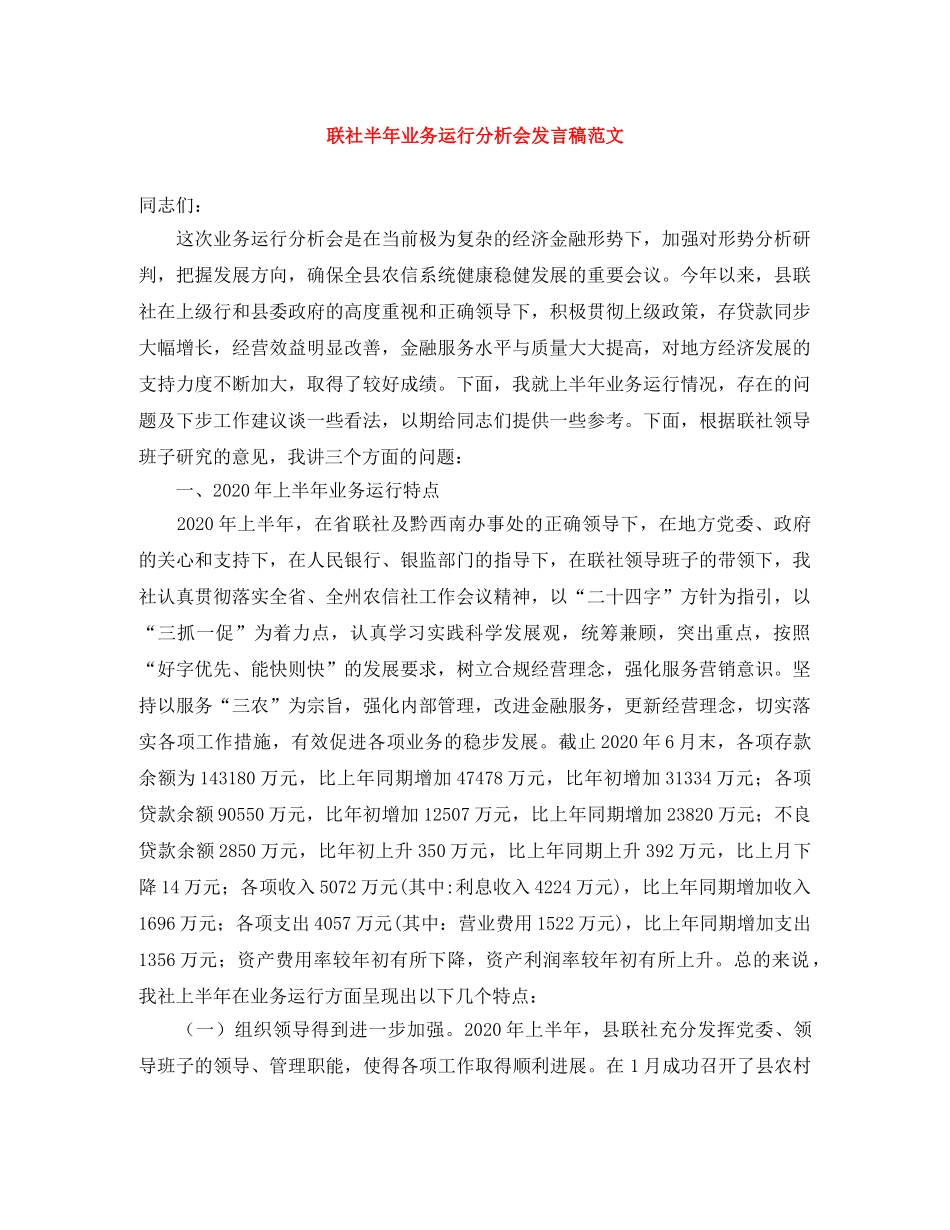 联社半年业务运行分析会发言稿范文 _第1页