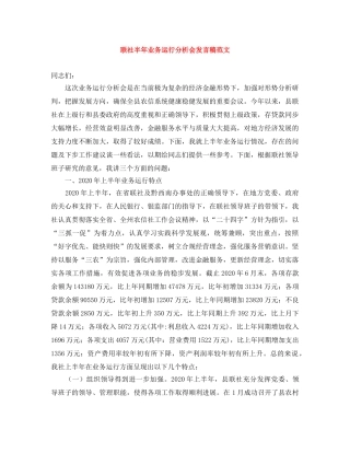 联社半年业务运行分析会发言稿范文 
