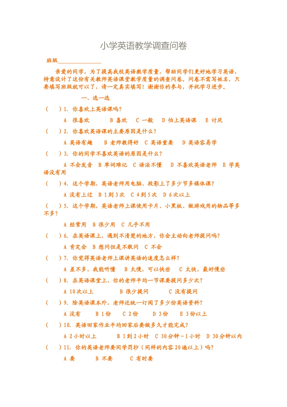 小学英语教学调查问卷_第1页