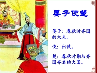 《晏子使楚》教学课件1