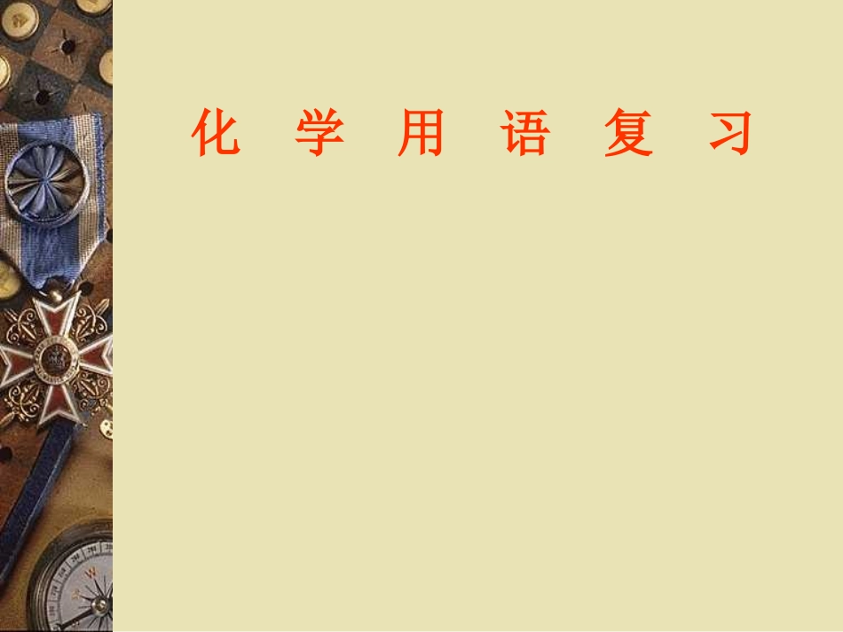 九年级化学专题复习-化学用语2_第1页