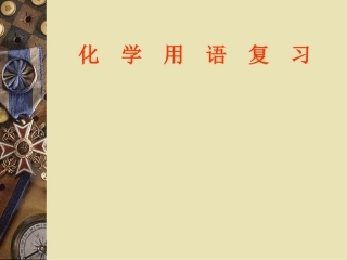 九年级化学专题复习-化学用语2