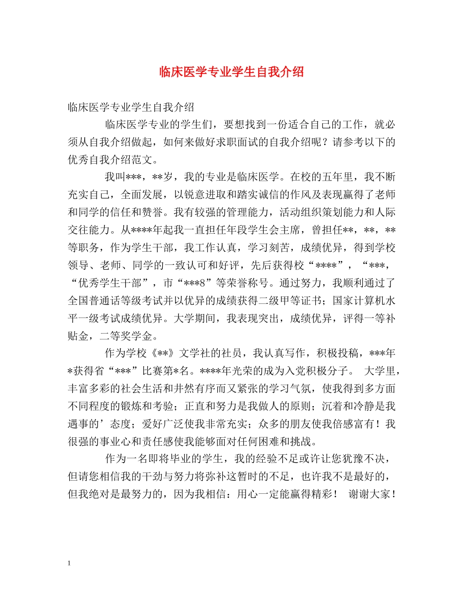 临床医学专业学生自我介绍 _第1页