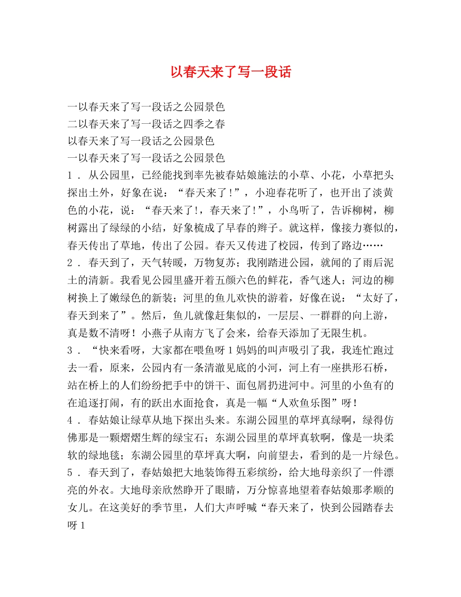 以春天来了写一段话 _第1页