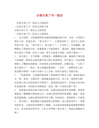 以春天来了写一段话 