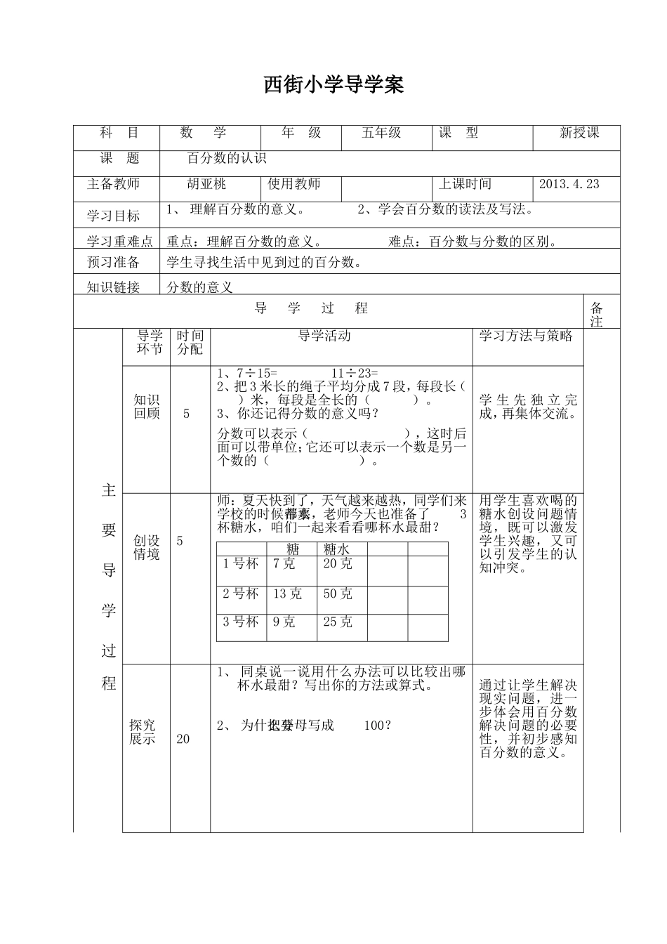百分数的认识导学案（胡亚桃）_第1页