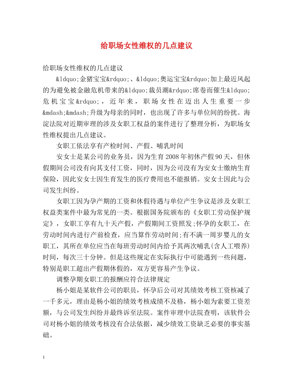 给职场女性维权的几点建议 _第1页