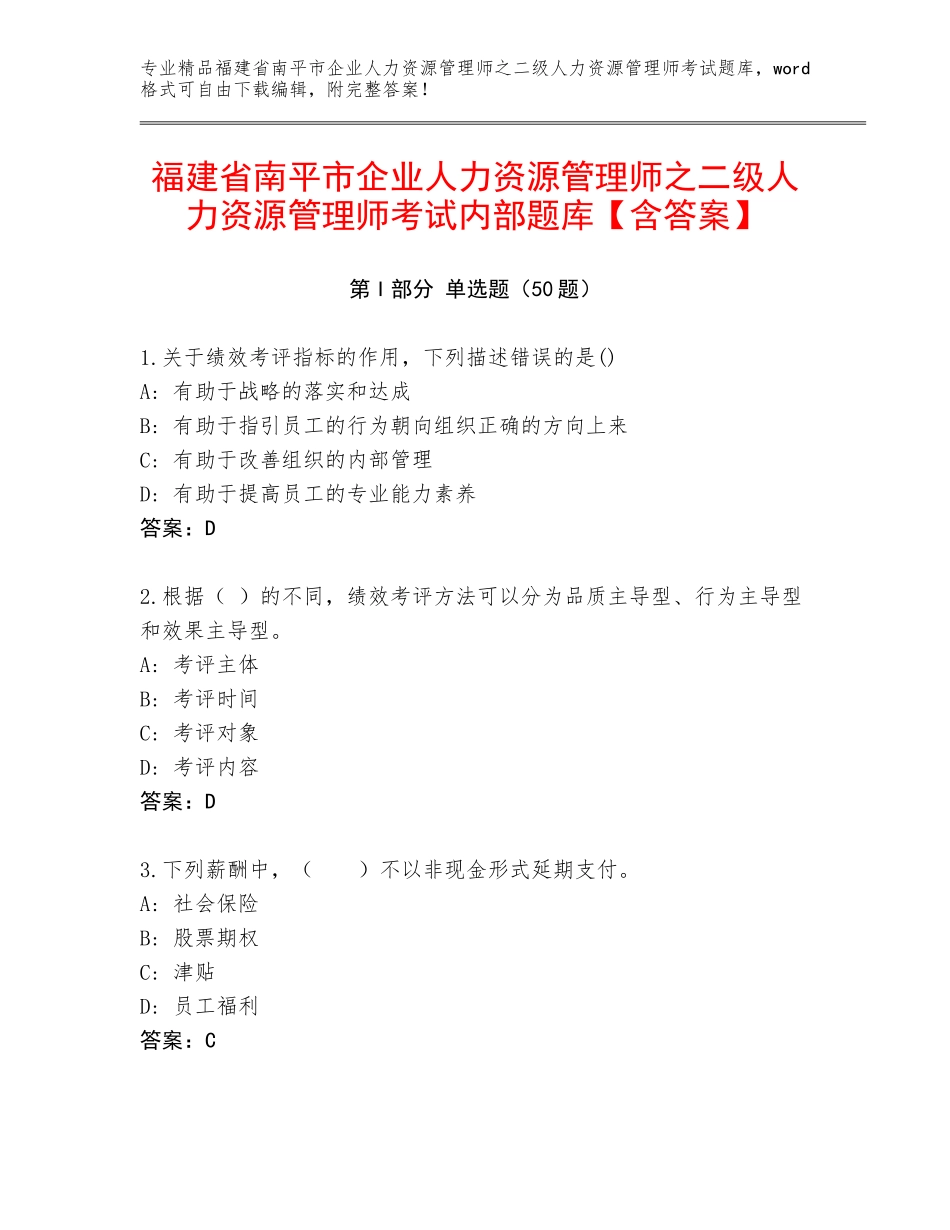 福建省南平市企业人力资源管理师之二级人力资源管理师考试内部题库【含答案】_第1页
