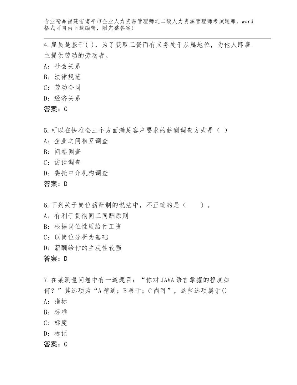 福建省南平市企业人力资源管理师之二级人力资源管理师考试内部题库【含答案】_第2页