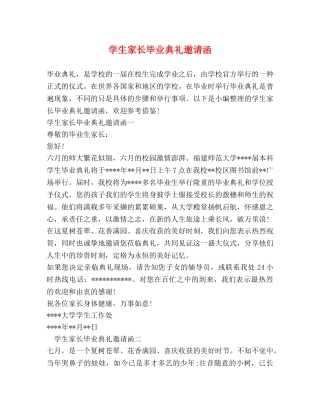 学生家长毕业典礼邀请函 