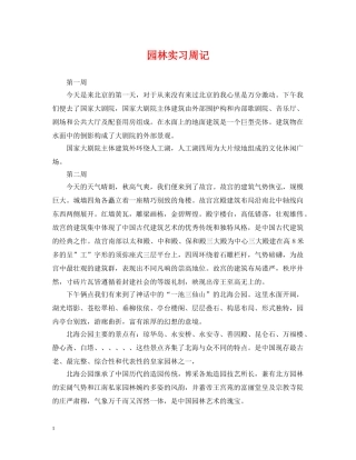 园林实习周记 