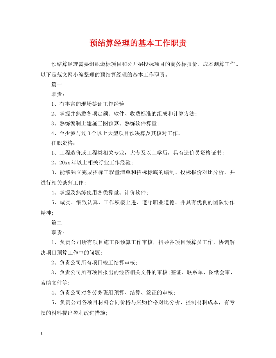 预结算经理的基本工作职责 _第1页