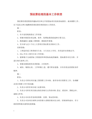 预结算经理的基本工作职责 