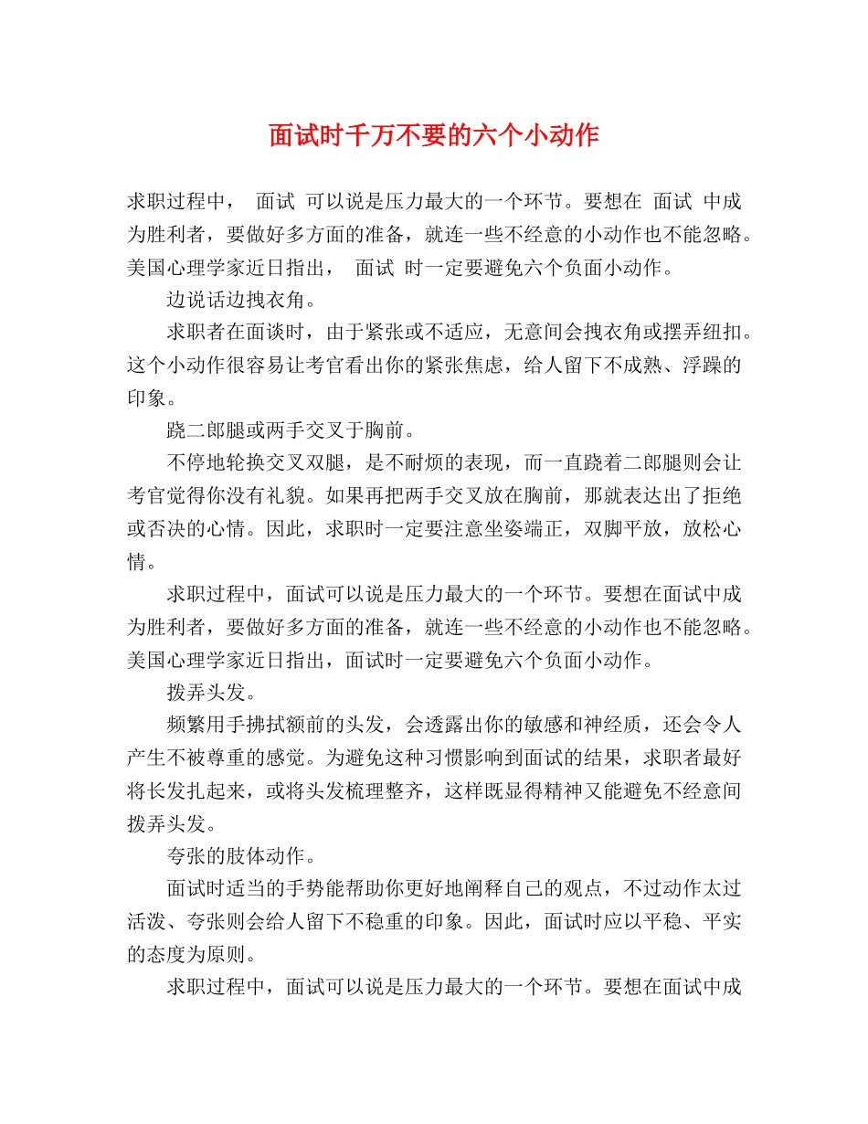面试时千万不要的六个小动作 _第1页