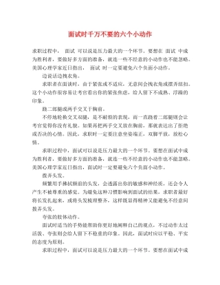 面试时千万不要的六个小动作 