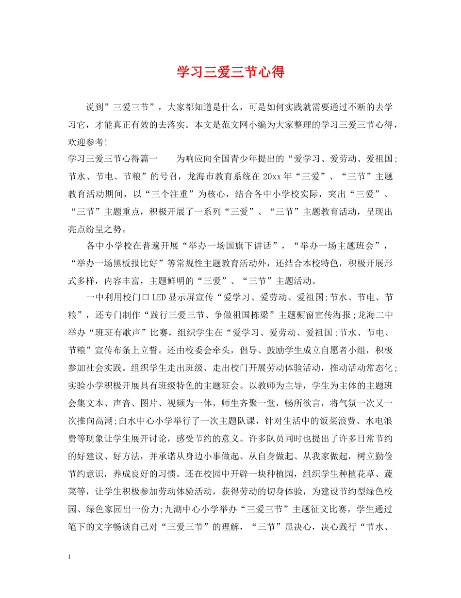 学习三爱三节心得 _第1页