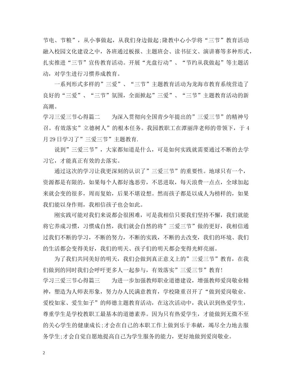 学习三爱三节心得 _第2页