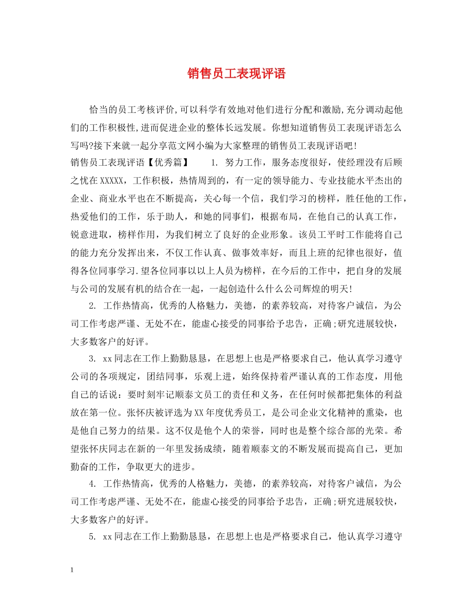 销售员工表现评语 _第1页