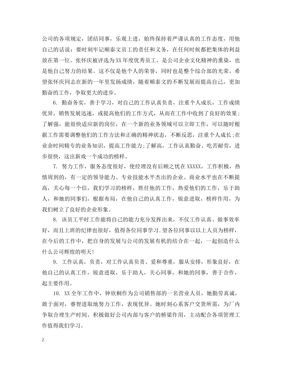 销售员工表现评语 _第2页