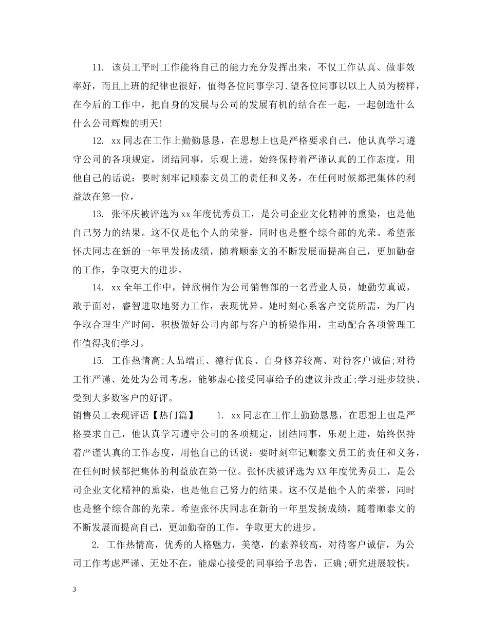 销售员工表现评语 _第3页