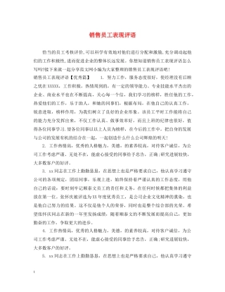 销售员工表现评语 
