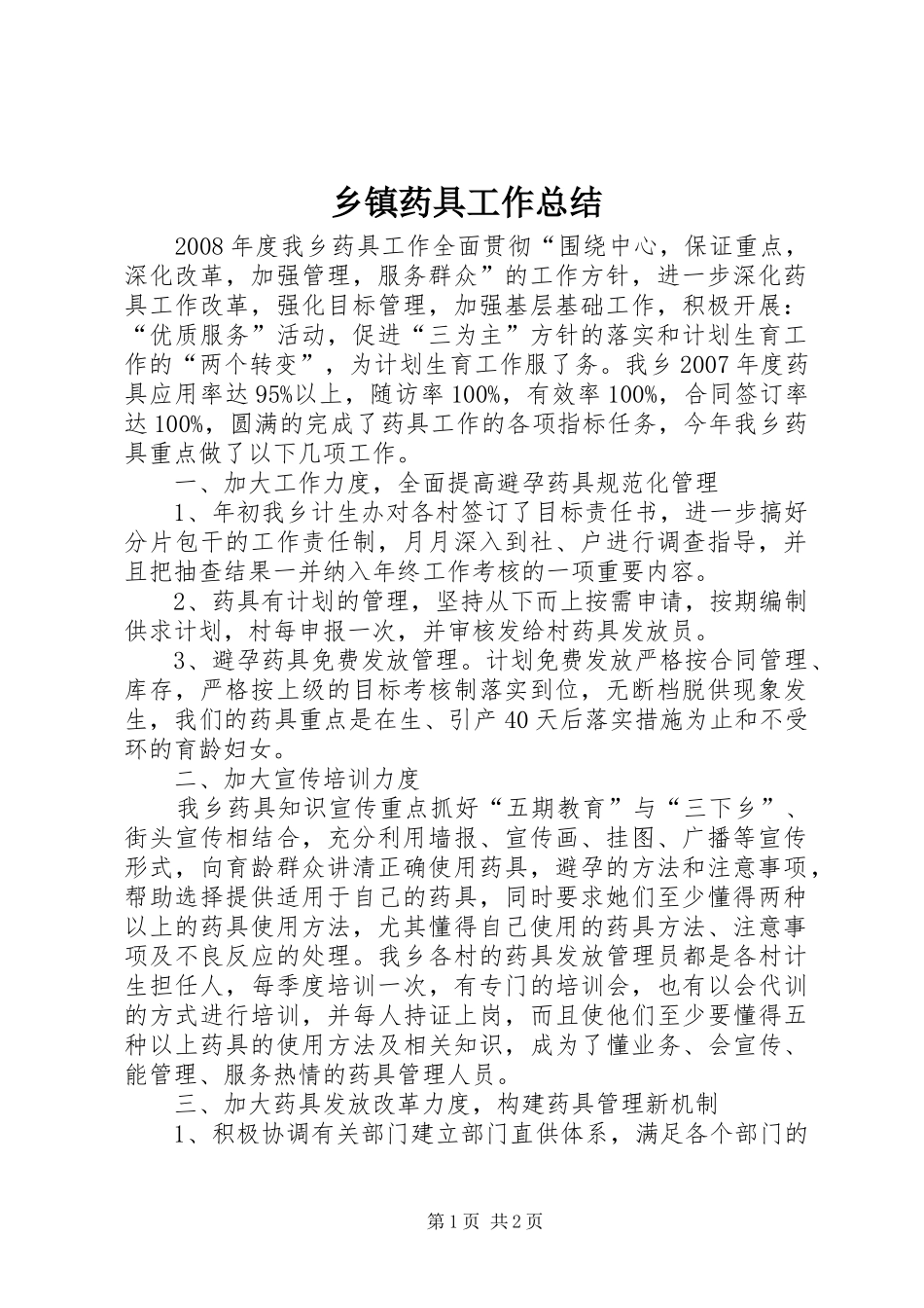 乡镇药具工作总结 _第1页