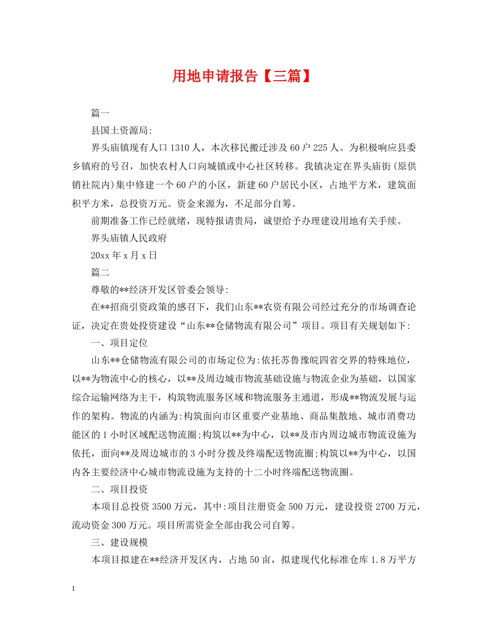 用地申请报告【三篇】 _第1页