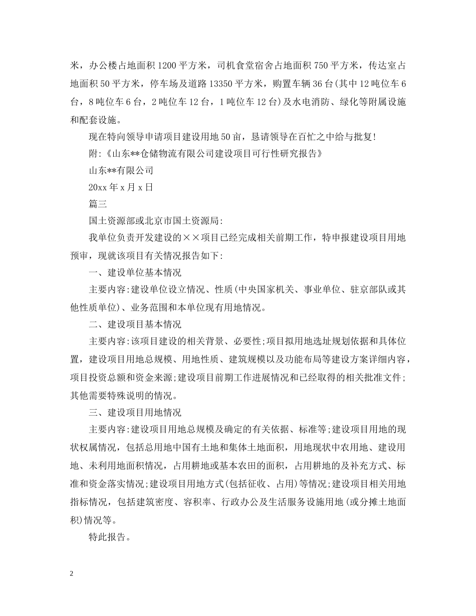 用地申请报告【三篇】 _第2页