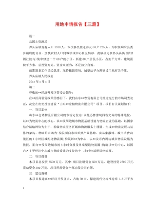 用地申请报告【三篇】 