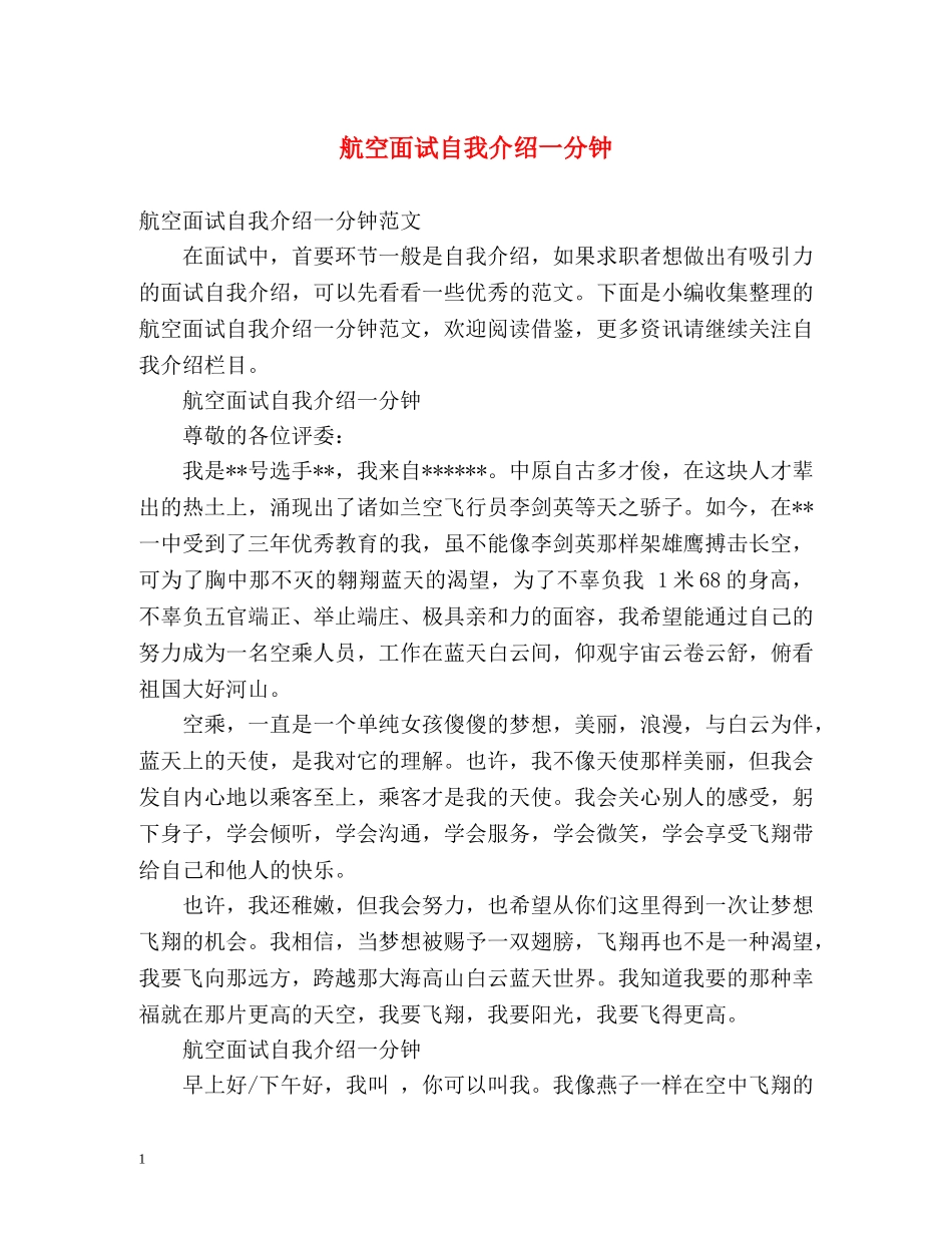 航空面试自我介绍一分钟 _第1页