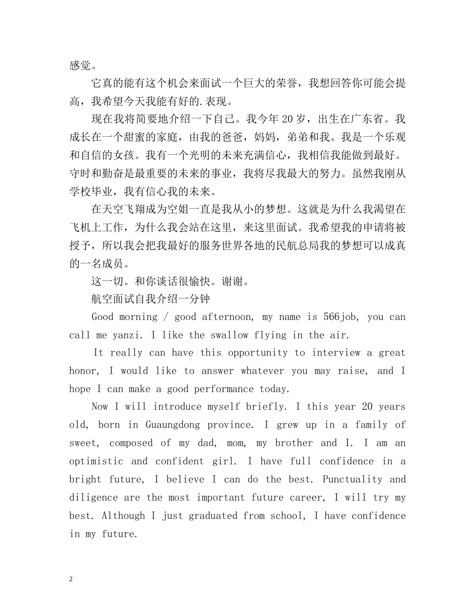 航空面试自我介绍一分钟 _第2页