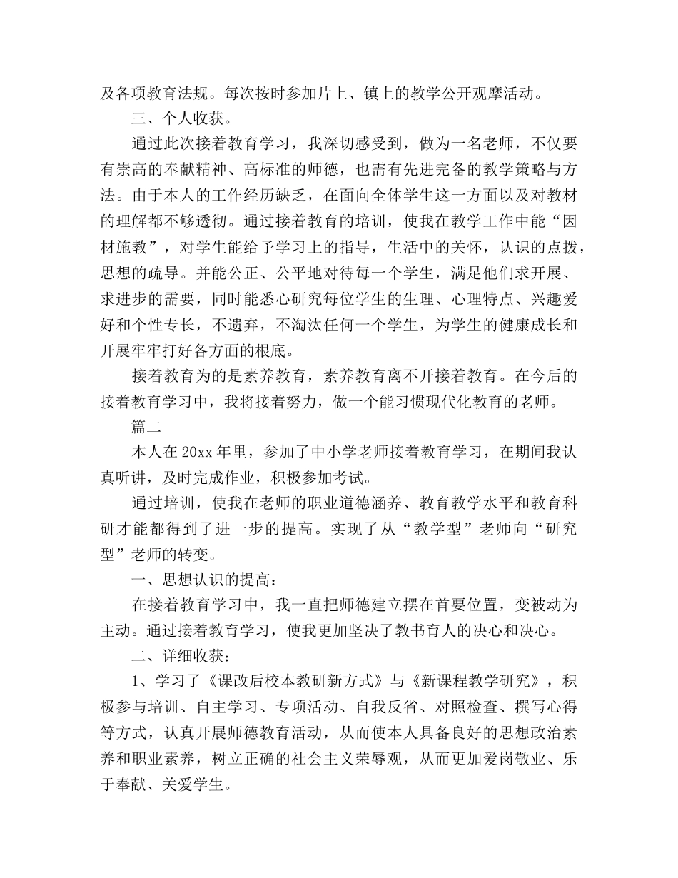 小学教师继续教育自我参考总结（通用） _第2页