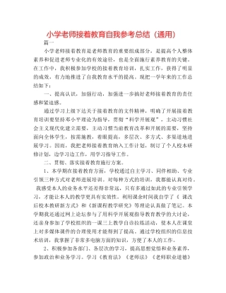 小学教师继续教育自我参考总结（通用） 