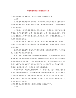 文明美德伴我成长演讲稿范文5篇 