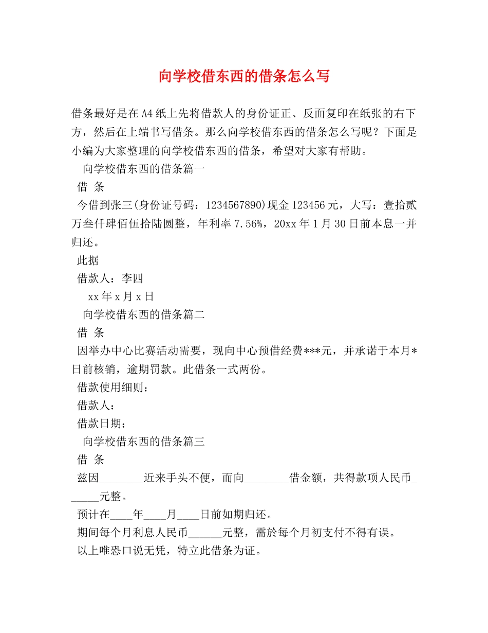 向学校借东西的借条怎么写 _第1页