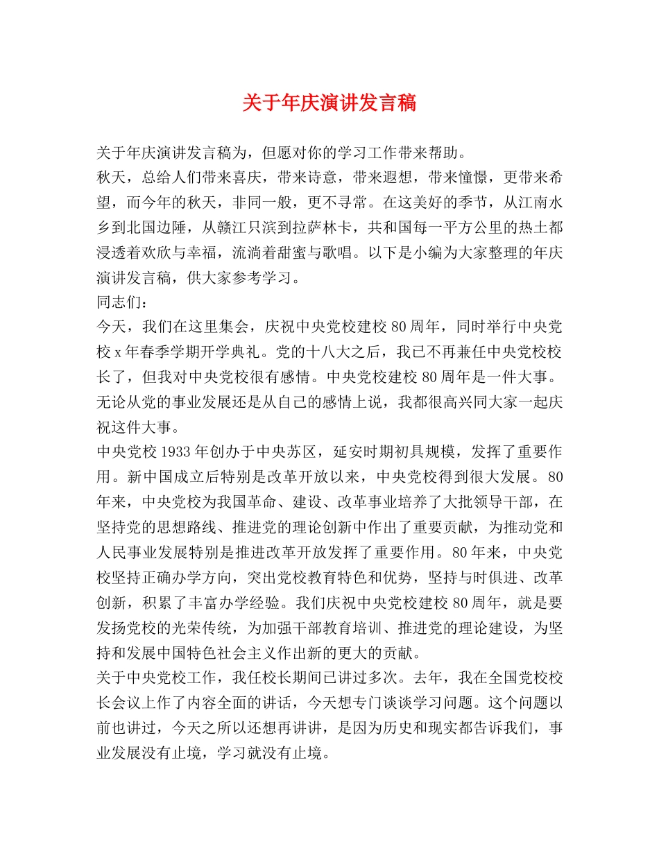 关于年庆演讲发言稿 _第1页
