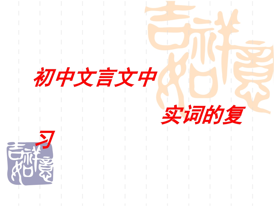 中考文言文实词复习00_第1页