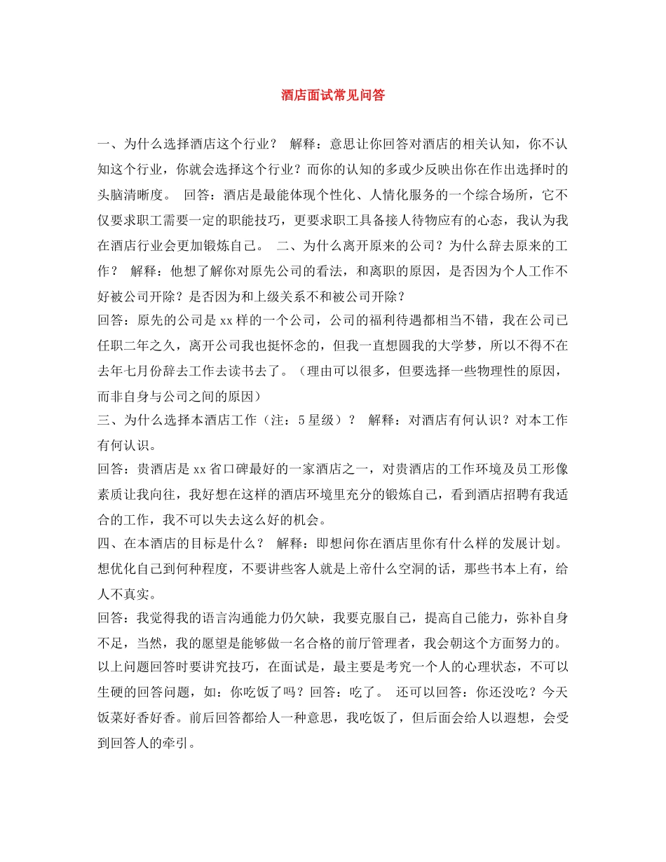 酒店面试常见问答 _第1页