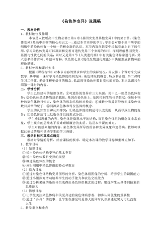 说课稿-染色体变