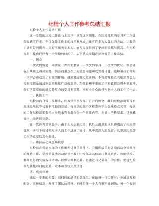 纪检个人工作参考总结汇报 