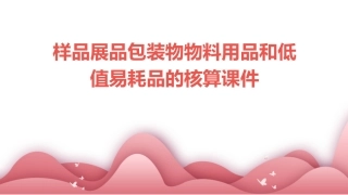样品展品包装物物料用品和低值易耗品的核算课件