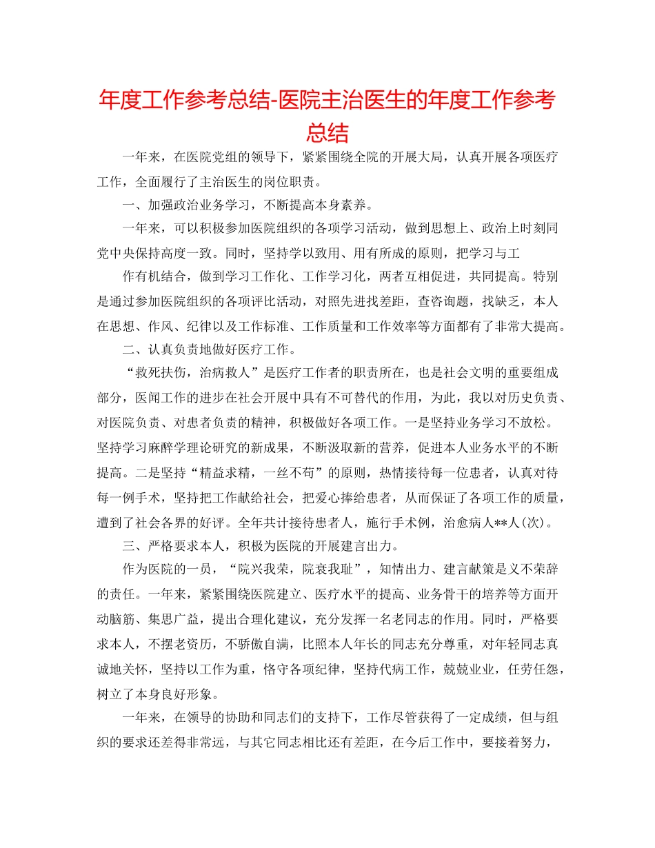 年度工作参考总结-医院主治医生的年度工作参考总结 _第1页