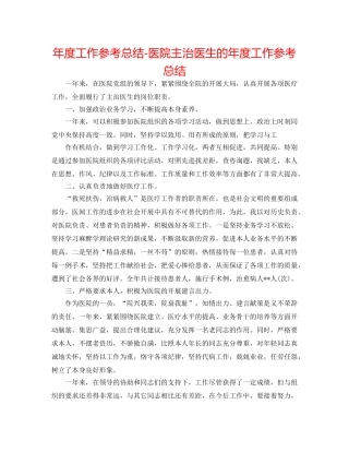 年度工作参考总结-医院主治医生的年度工作参考总结 