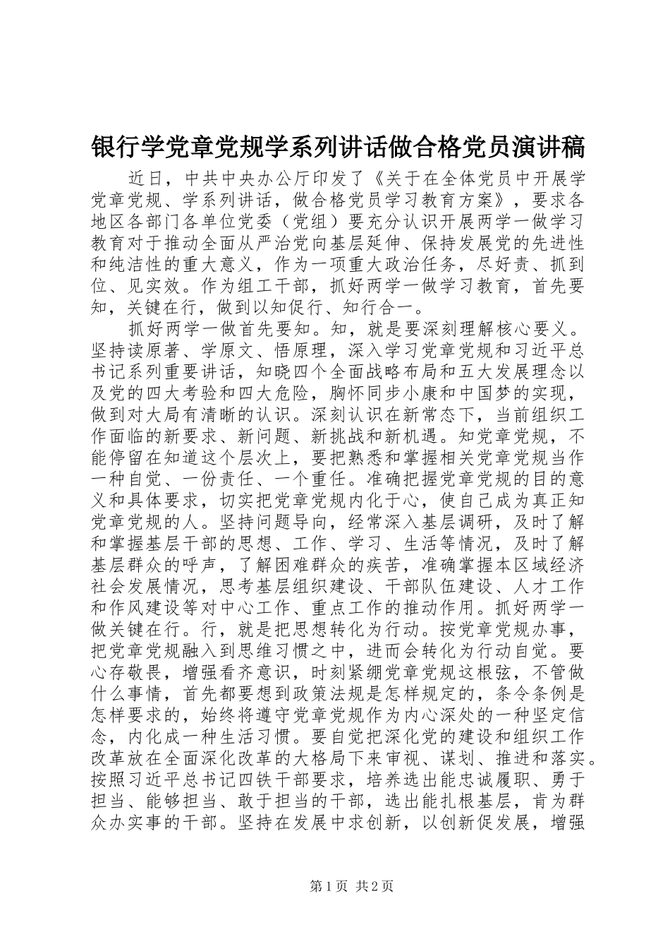 银行学党章党规学系列讲话做合格党员演讲稿范文_第1页