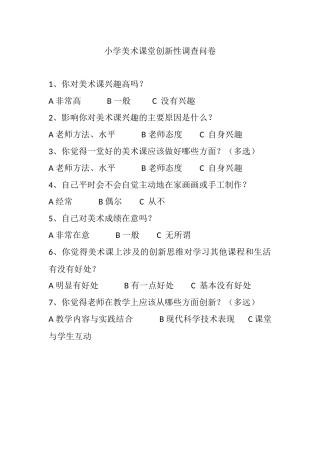 小学美术课堂创新性调查问卷