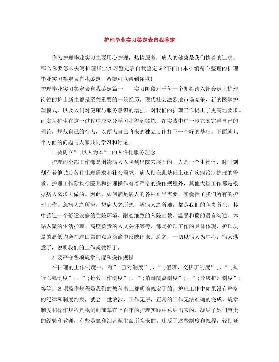 护理毕业实习鉴定表自我鉴定 _第1页